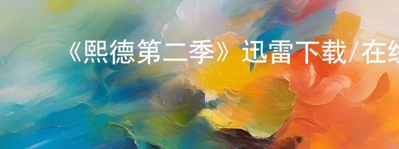 安庆军的动漫综艺大全,《熙德第二季》迅雷下载/在线观看-都市情感-美剧天堂